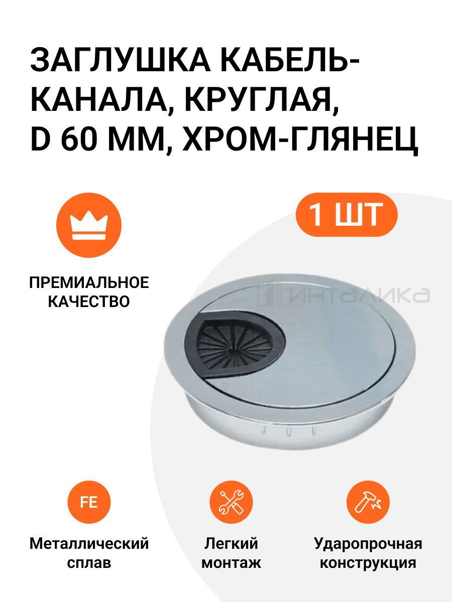 90289794 Заглушка кабель-канала MP/MCC.01B.R60.ZCP d60 мм цвет хром STLM-0170566 ИНТАЛИКА