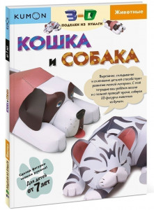 448529 KUMON. Рабочая тетрадь. 3D поделки из бумаги. Кошка и собака Манн Иванов и Фербер МИФ. KUMON