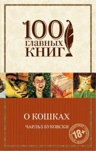 469565 О кошках Чарльз Буковски 100 главных книг