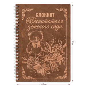 Блокнот деревянный 148х210 мм Воспитателя детского сада, идея подарка ОРЛАНДО