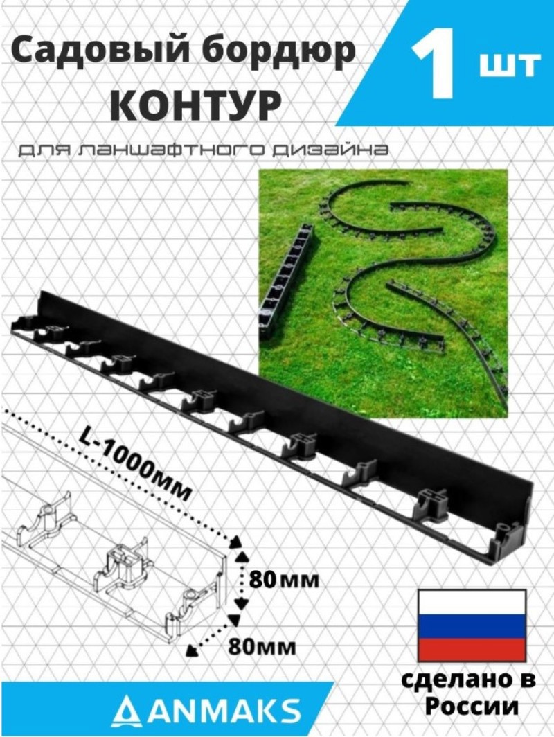 STLM-0255267 Бордюр садовый бордюр 100 см 8 см черный 90502008 ANMAKS