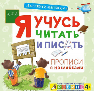 399385 Я учусь читать и писать. Прописи с наклейками Елена Александровна Писарева