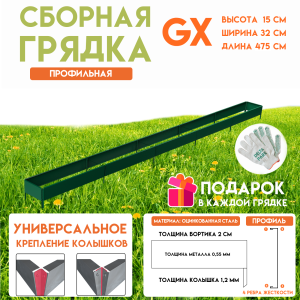 90830065 Грядка готовая оцинкованная GX 0.32х4.75 м зеленый STLM-0402781 DELTA-PARK