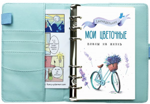 548633 Ежедневник "Мои цветочные планы" А6, голубой Fancy Planner