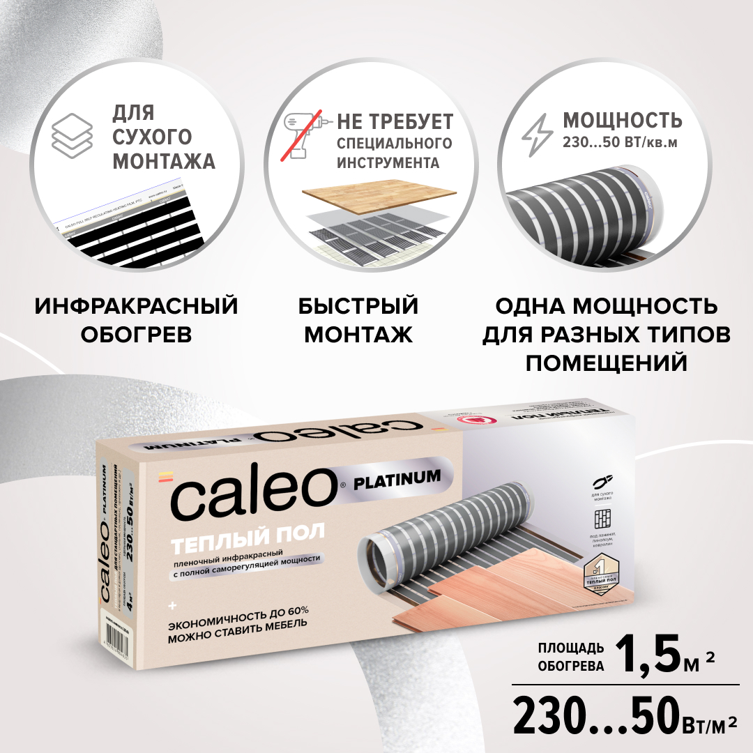 STLM-0258474 Комплект теплого пола Platinum 1.5 м² 230 Вт 90508362 CALEO