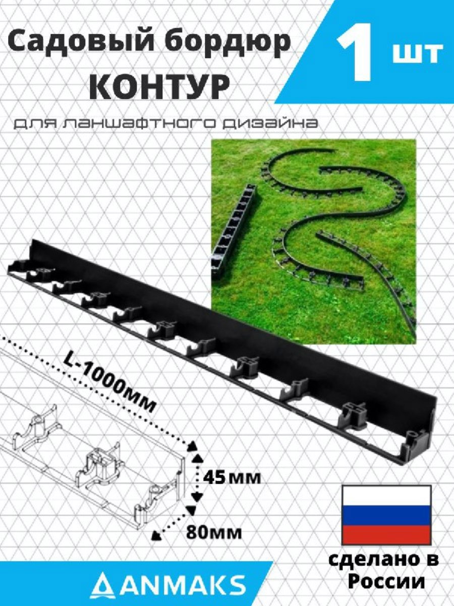 STLM-0255265 Бордюр садовый бордюр 7245 100 см 4.5 см черный 90502006 ANMAKS