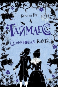 351993 Таймлесс. Сапфировая книга Керстин Гир