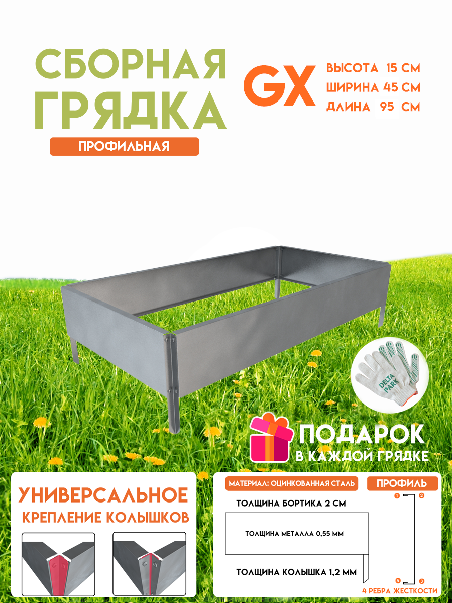 90206409 Готовая оцинкованная грядка на дачу GX4595 950х450х150мм серебристый STLM-0132366 DELTA-PARK