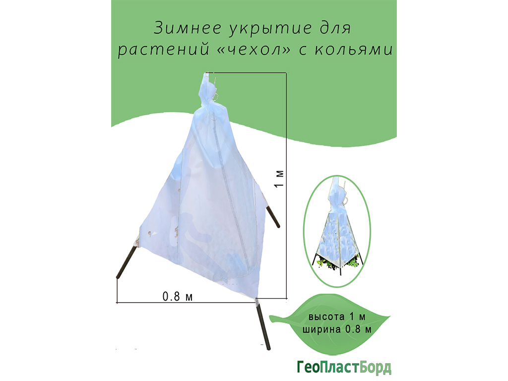 Укрытие для растений на зиму "Прекрасный сад"0,8х1,0м с опорами ГеоПластБорд