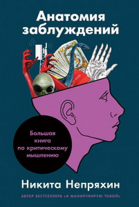535600 Анатомия заблуждений: Большая книга по критическому мышлению Никита Непряхин