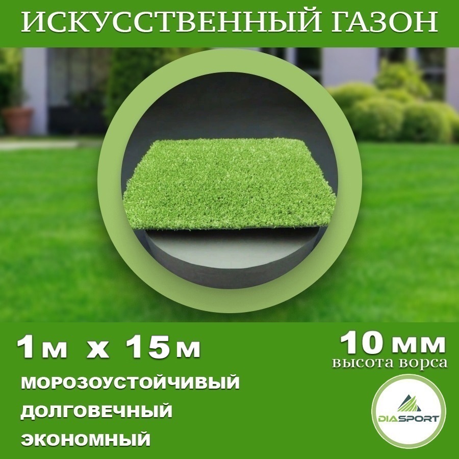 90333596 Искусственный газон толщина 10 мм 1x15 м (рулон), цвет зеленый STLM-0188899 DIASPORT