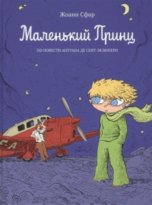 510263 Маленький принц Антуан де Сент-Экзюпери Современные комиксы для детей и подростков