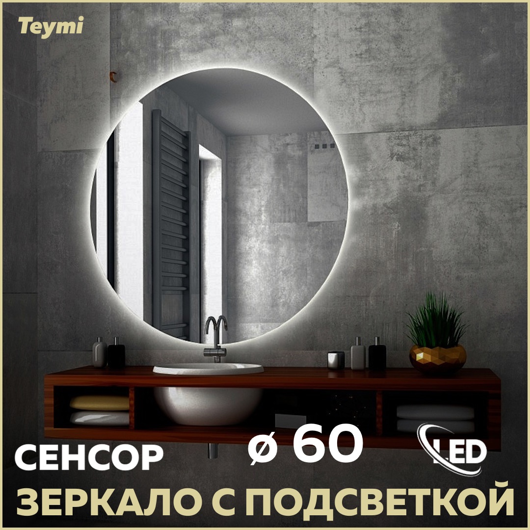 91065114 Зеркало для ванной T20240S с подсветкой 60х60см Oreol STLM-0464877 TEYMI