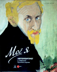 568449 Моё я. Автопортрет в собрании Русского музея Афанасьева И.