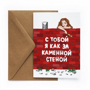 429264 Открытка «Стена» Cards for you and me