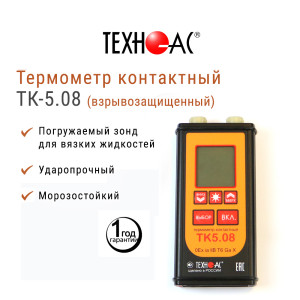 91216791 Термометр контактный ТК 5 08 взрывозащищённый в комплекте с погружаемым зондом для вязких жидкостей STLM-0520653 ТЕХНО-АС