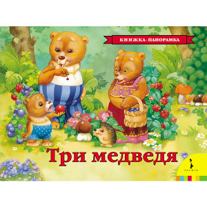 27899 Книжка-панорамка "Три медведя" Книги