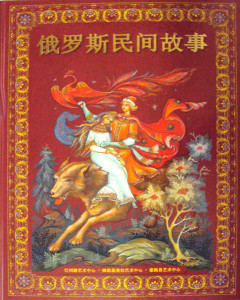 460188 Русские народные сказки, китайский язык Медный всадник