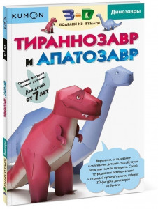 448531 KUMON. Рабочая тетрадь. 3D поделки из бумаги. Тираннозавр и апатозавр Манн Иванов и Фербер МИФ. KUMON