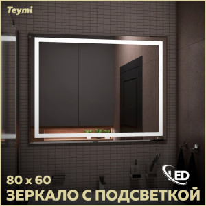 91173792 Зеркало для ванной T20251 с подсветкой 80х60см Hanna STLM-0510437 TEYMI