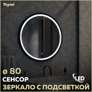 91173783 Зеркало для ванной T20240 с подсветкой 80х80см Lina STLM-0510428 TEYMI