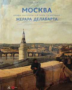 568452 Москва времен Екатерины II и Павла I в картинах Жерара Делабарта Афанасьева И.