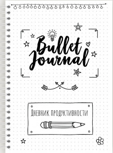 548624 Блокнот планер "Bullet Journal" А5 Fancy Planner
