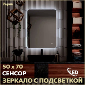 91173774 Зеркало для ванной T20257 с подсветкой 50х70см Solli Oreol Pro STLM-0510419 TEYMI