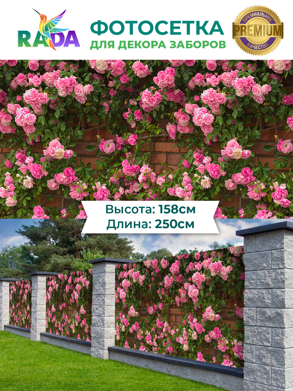 91024483 Фотосетка Рада для декора заборов Розы на стене 158х250 см STLM-0445850 ФОТОСЕТКА-РАДА