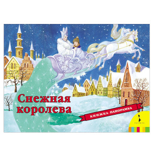 28492 Снежная королева (панорамка) Книги