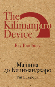 510104 Машина до Килиманджаро Рэй Брэдбери Культовая классика