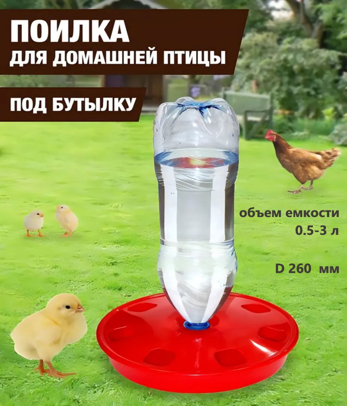 91067585 Поилка для домашней птицы под бутылку d 260мм от 0.5 до 3 л STLM-0466391 МИЛИХ ПЛАСТИК