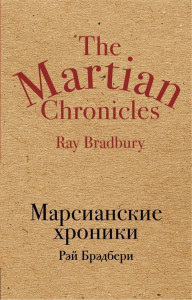 469389 Марсианские хроники Рэй Брэдбери Культовая классика