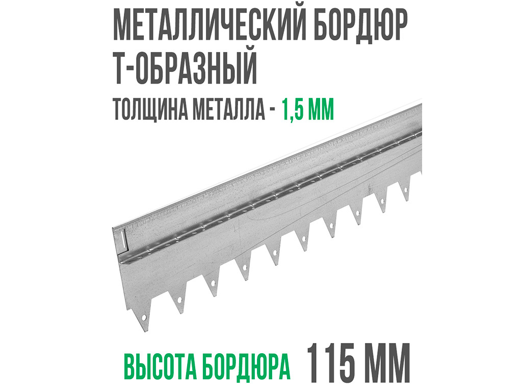 Металлический бордюр Т-образный 150*15,5*2,16 ГеоПластБорд