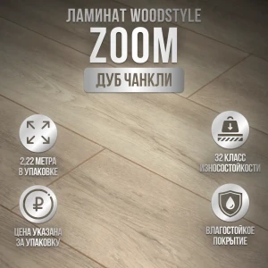 Ламинат WoodStyle Zoom 4V Дуб Чанкли 32 класс толщина 8 мм с фаской 2.22 м², цена за упаковку