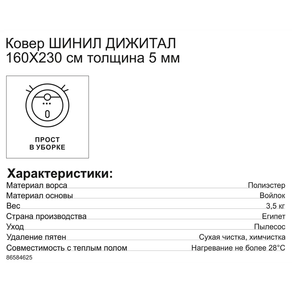 Ковер шенил Дижитал 02205 160x230 см 86584625 STLM-2090867 CTIM  - Вид №6