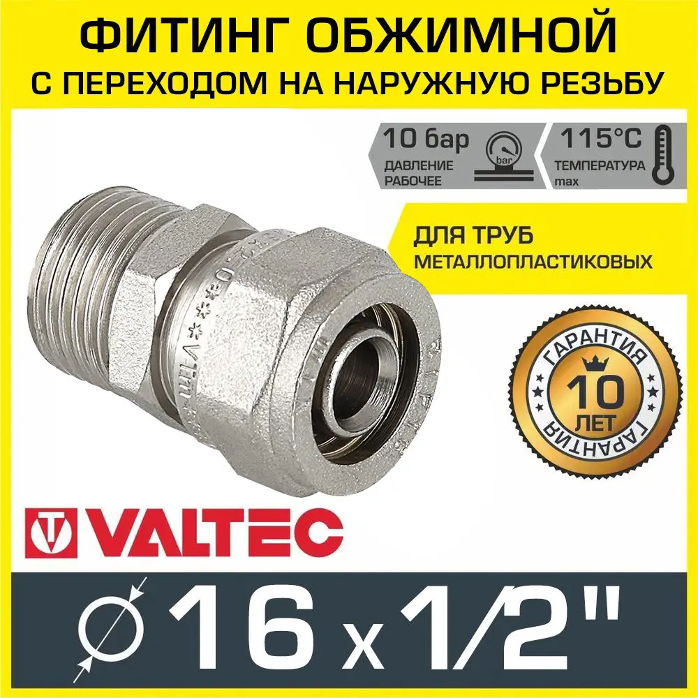 Фитинг обжимной Valtec 16 мм х 1/2" НР прямой