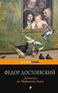 352465 Записки из Мертвого дома Федор Михайлович Достоевский Pocket book