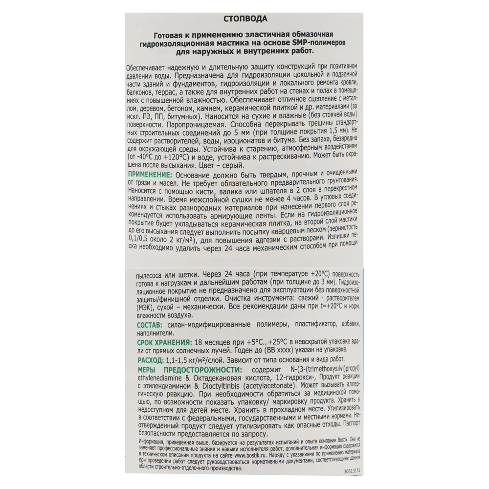 Мастика гидроизоляционная Bostik СтопВода 1 кг STLM-2210912 - Вид №2