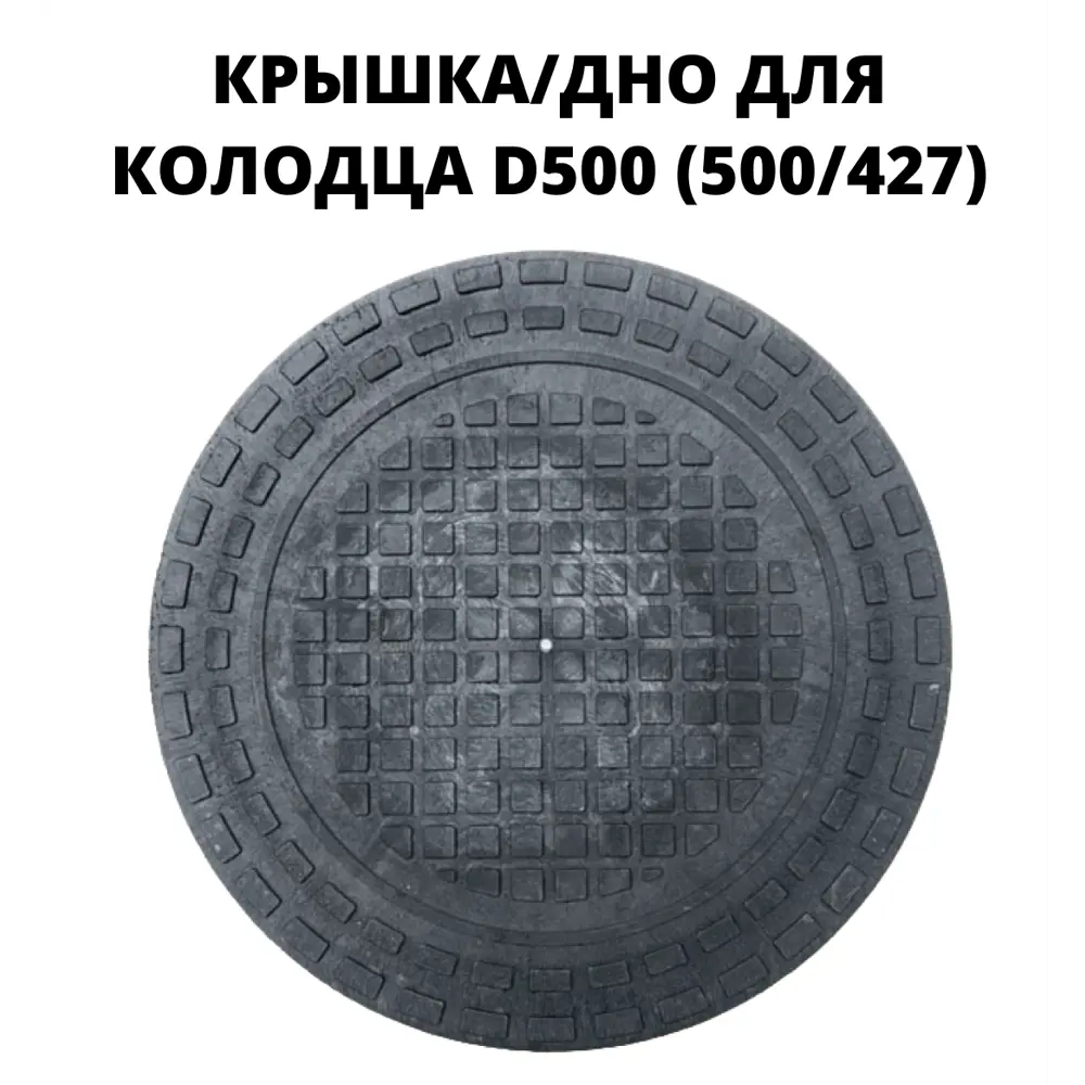 Люк/дно/крышка колодца Эколайн пластиковый 500мм черный