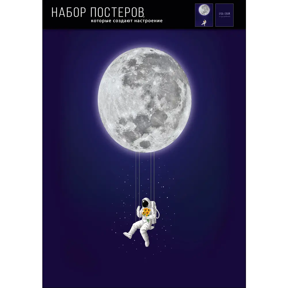 Набор постеров На луне 39x49 см 88909979 STLM-2118390 АРТ ДИЗАЙН 