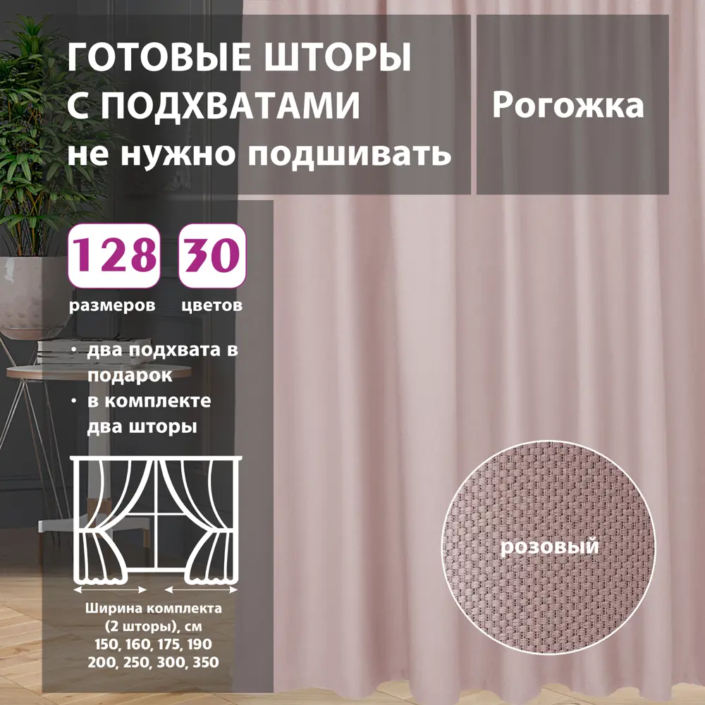 Комплект штор рогожка Pink 150x258 см 2 шт