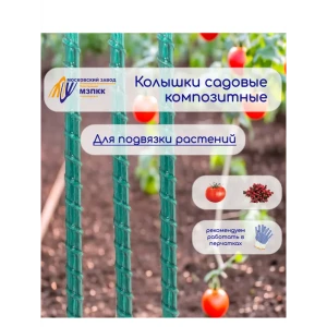 Колышки композитные стеклопластиковые МЗПКК 16 мм 1.5 м