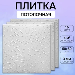 Потолочная плита DePlast DP-17 полистирол 50x50 см 16 шт 4 м2