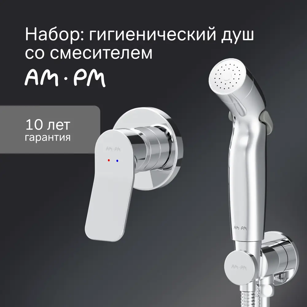 Гигиенический душ скрытого монтажа AM.PM Moxie набор со смесителем цвет хром STLM-2050845 - Вид №4
