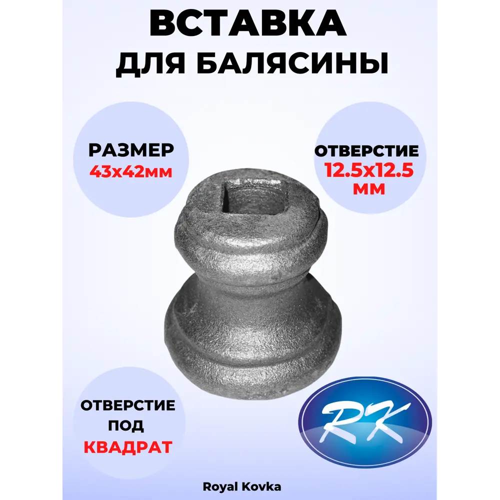 Кованый элемент Royal Kovka Вставка в балясины 42х43 мм. вн. отверстие кв. 12.5х12.5мм