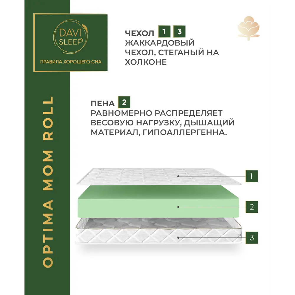 Матрас Davi Sleep Optima Mom Roll 135x190x15 см беспружинный, двуспальный