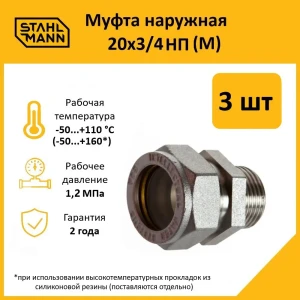 91913506 Муфта комбинированная Stahlmann 3/4"x20 мм НР латунь 3 шт 2217172_3 STLM-1370017