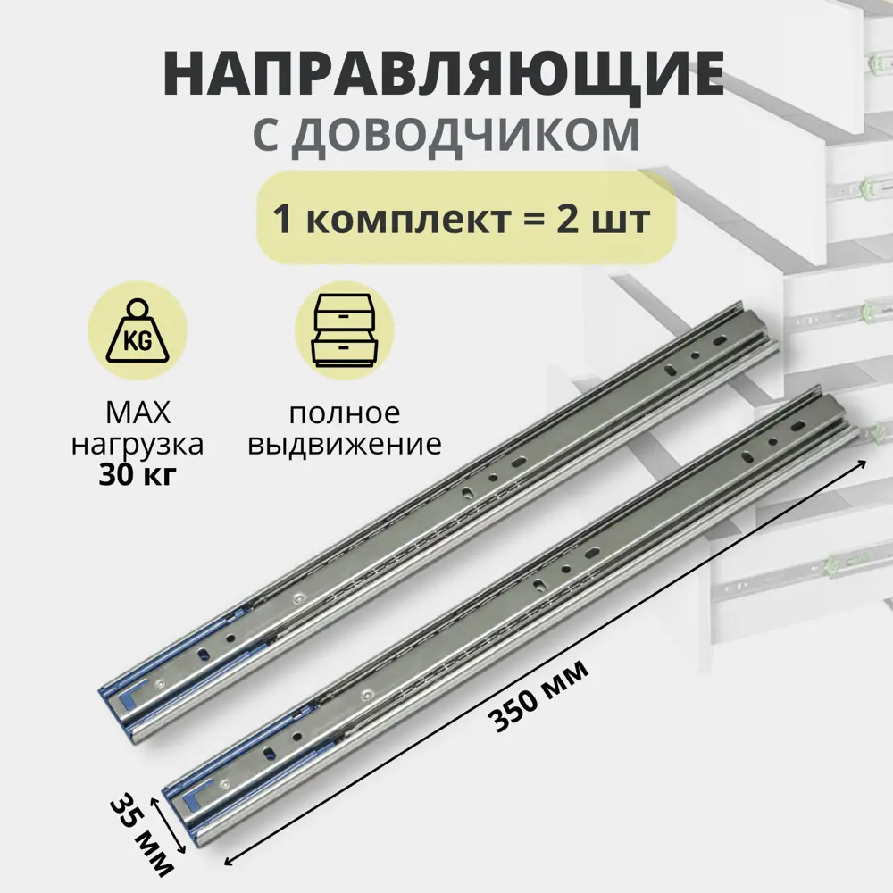 Комплект мебельных направляющих EMMET с доводчиком для 1 ящика 350x35 мм.