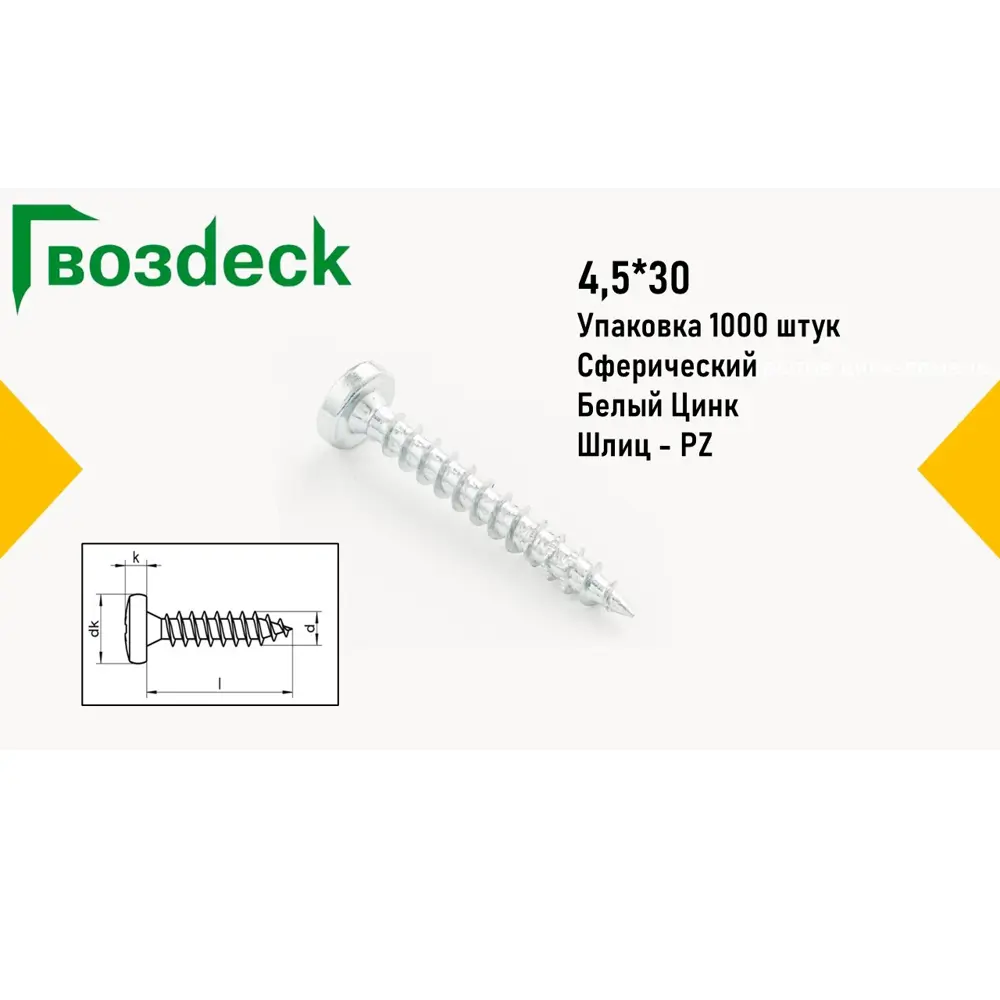 Саморез Gwozdeck HR универсальный по дереву сферический 4.5x30 Ц Pz Упаковка 1000 шт